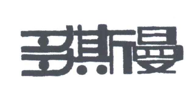 多斯曼