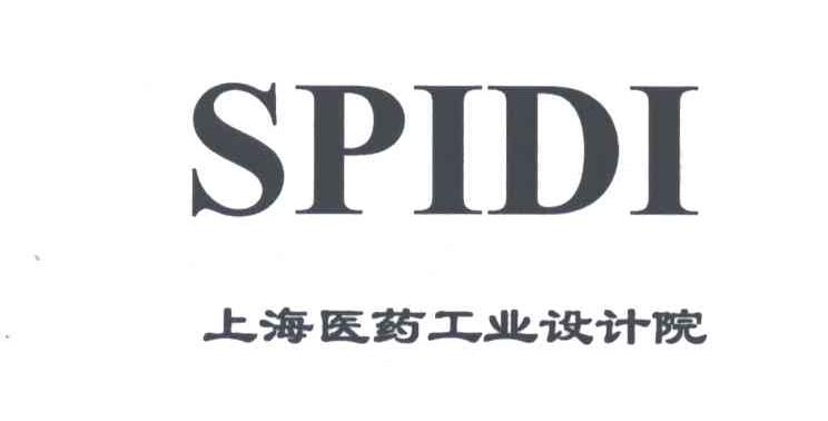 上海医药工业设计院;SPIDI