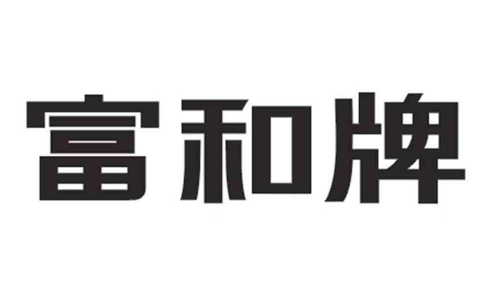 富和牌