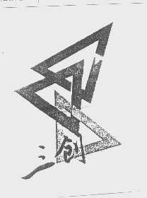 三创