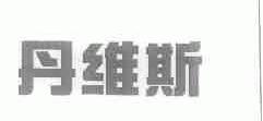 丹维斯