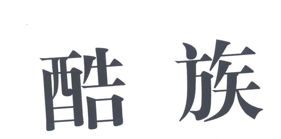 酷族