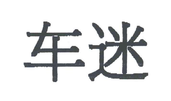 车迷