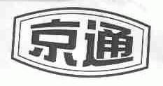 京通