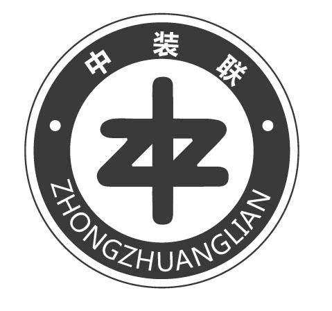 中装联