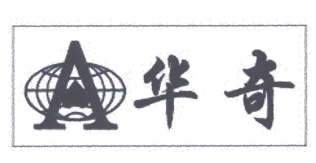 华奇