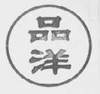 品洋
