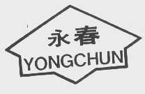 永春