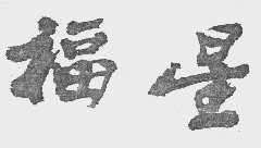 福星