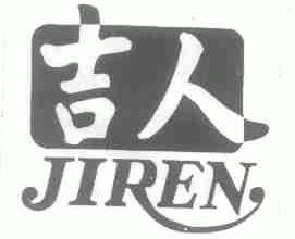 吉人