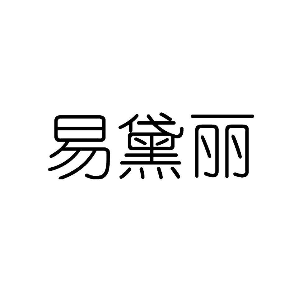 易黛丽