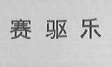 赛驱乐