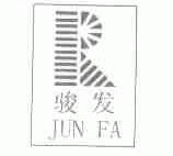 骏发