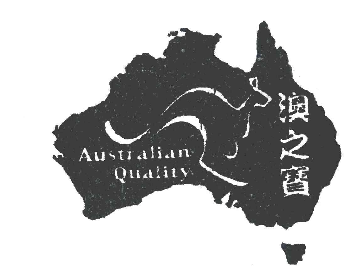 AUSTRALIAN QUALITY;澳之宝