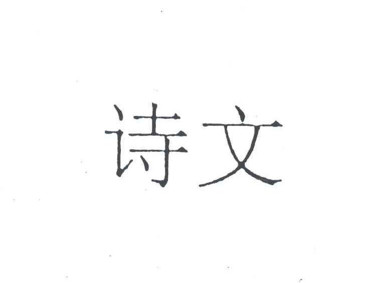 诗文