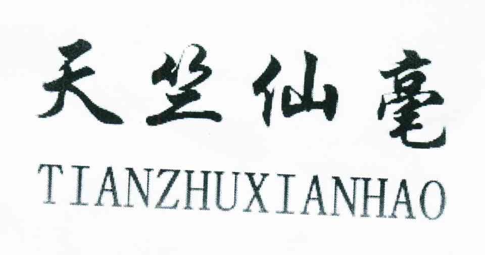 天竺仙毫