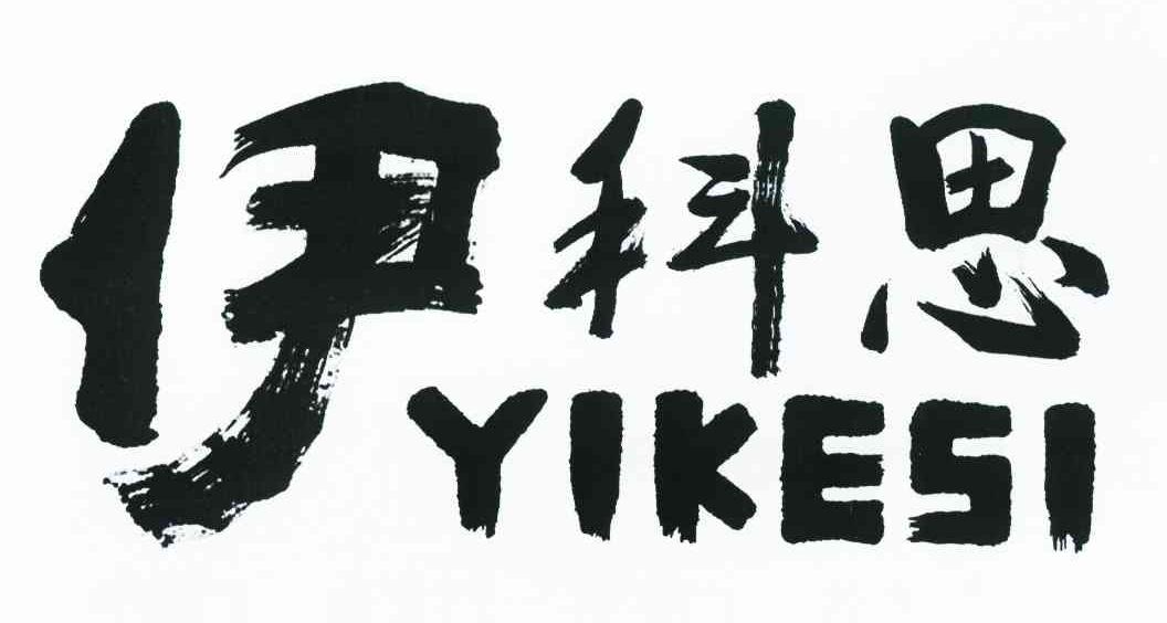 伊科思