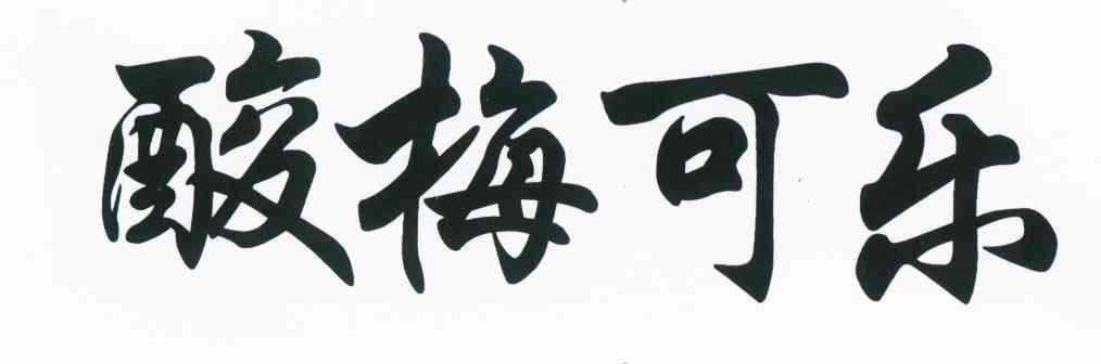 酸梅可乐
