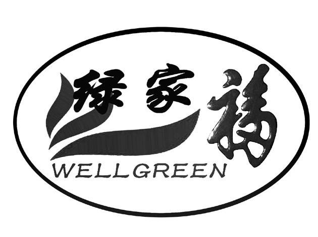 绿家福 WELL GREEN