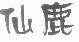 仙鹿