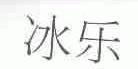 冰乐