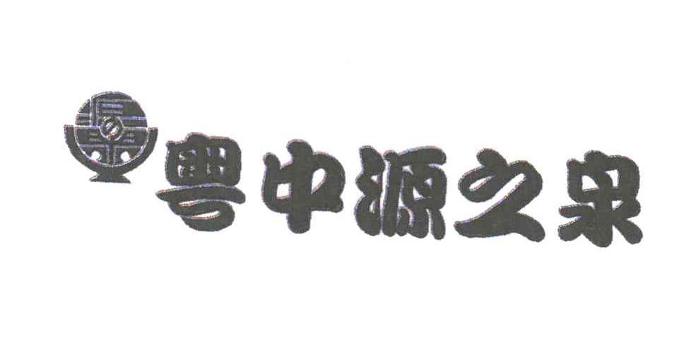 粤中源之泉