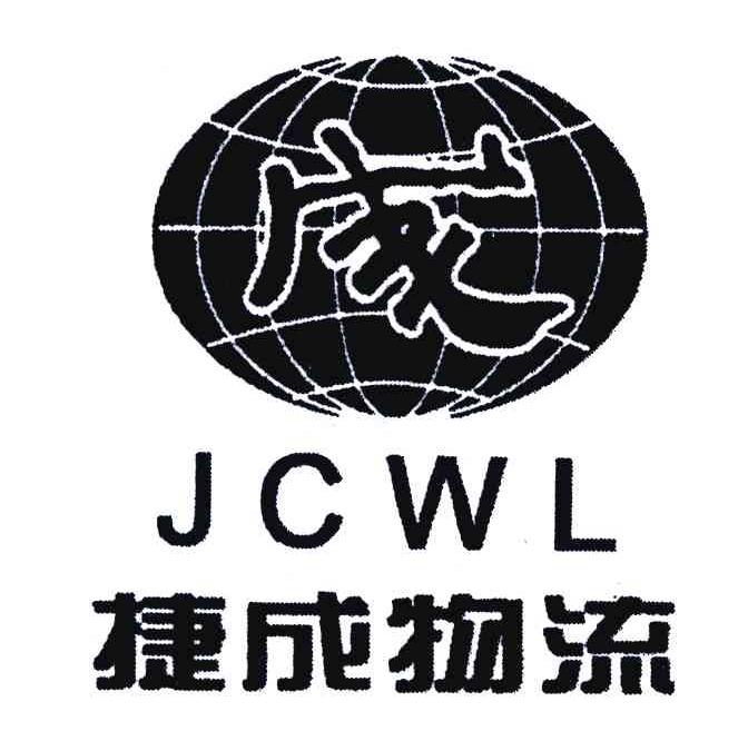捷成物流;成;JCWL