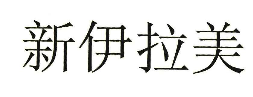 新伊拉美