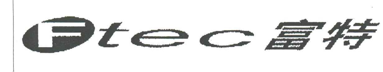 富特;FTEC