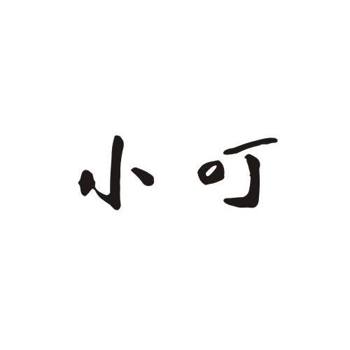 小叮