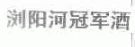 浏阳河冠军