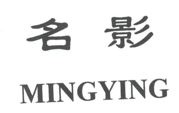 名影MINGYING