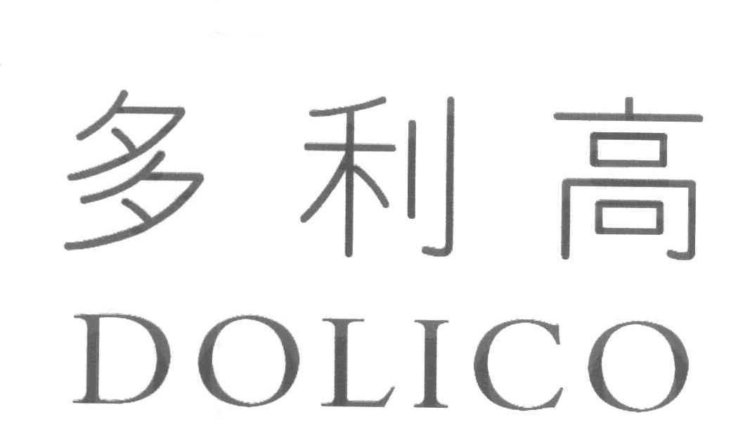多利高 DOLICO