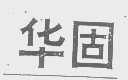 华固