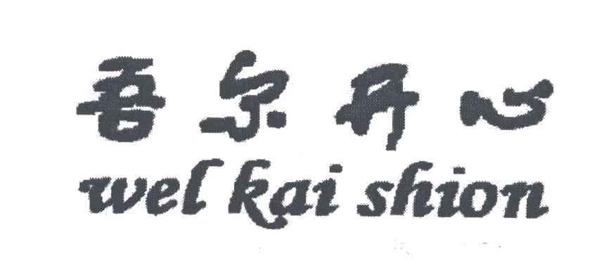 吾尔开心;WEL KAI SHION