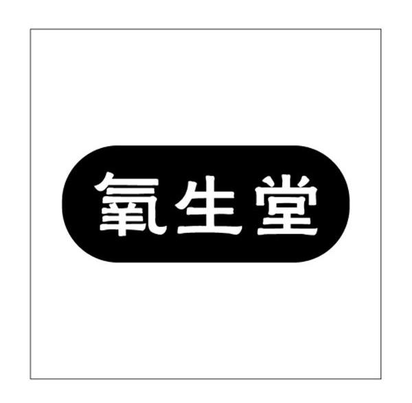 氧生堂