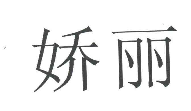 娇丽