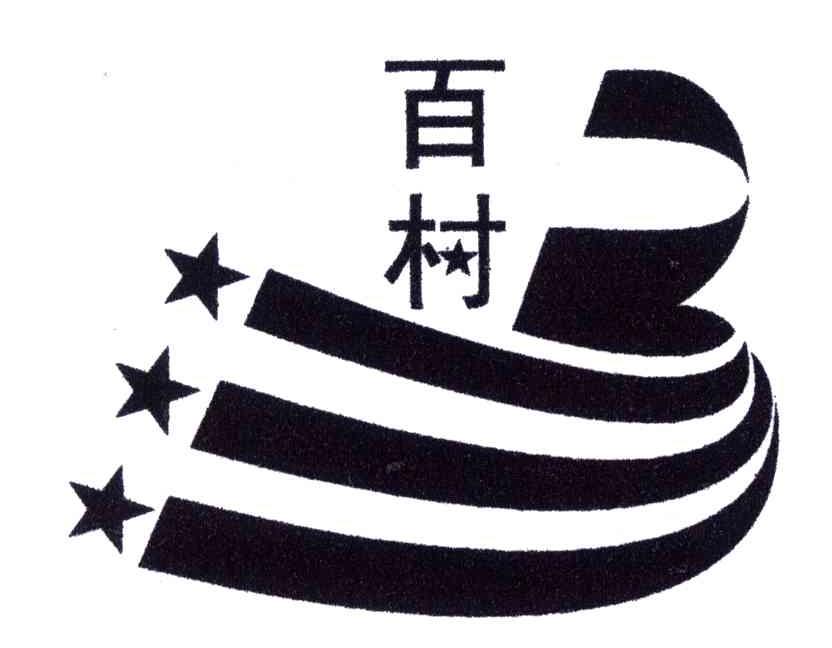 百村
