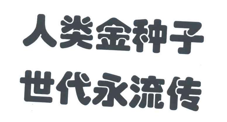 人类金种子 世代永流传