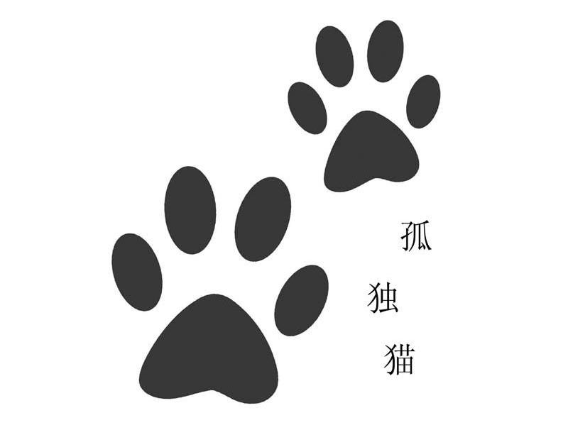 孤独猫