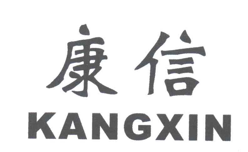 康信