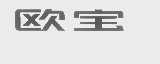 欧宝