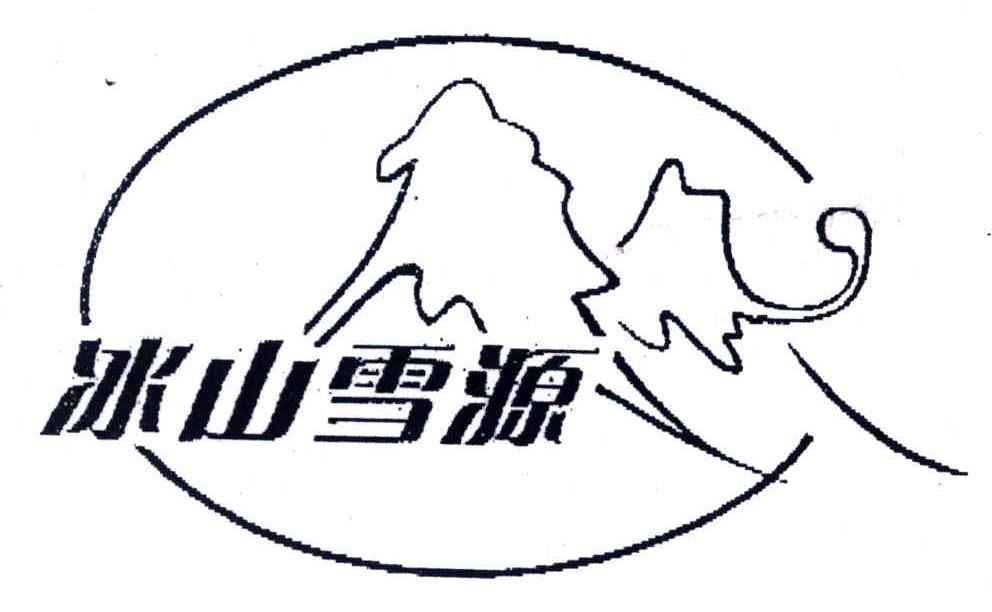 冰山雪源