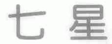 七星