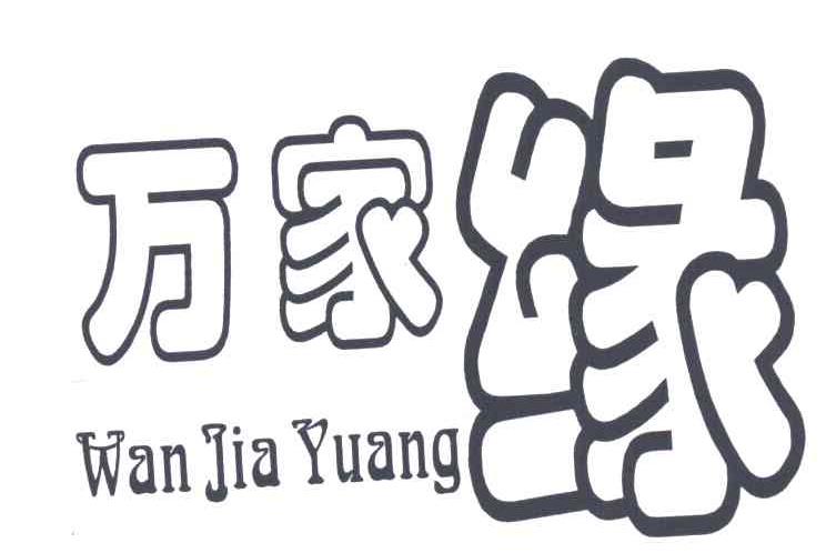 万家缘