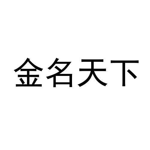 金名天下