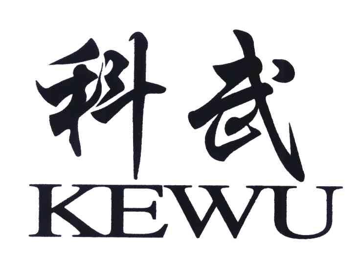 科武
