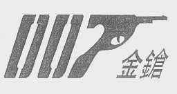 金枪