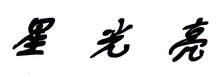 星光亮