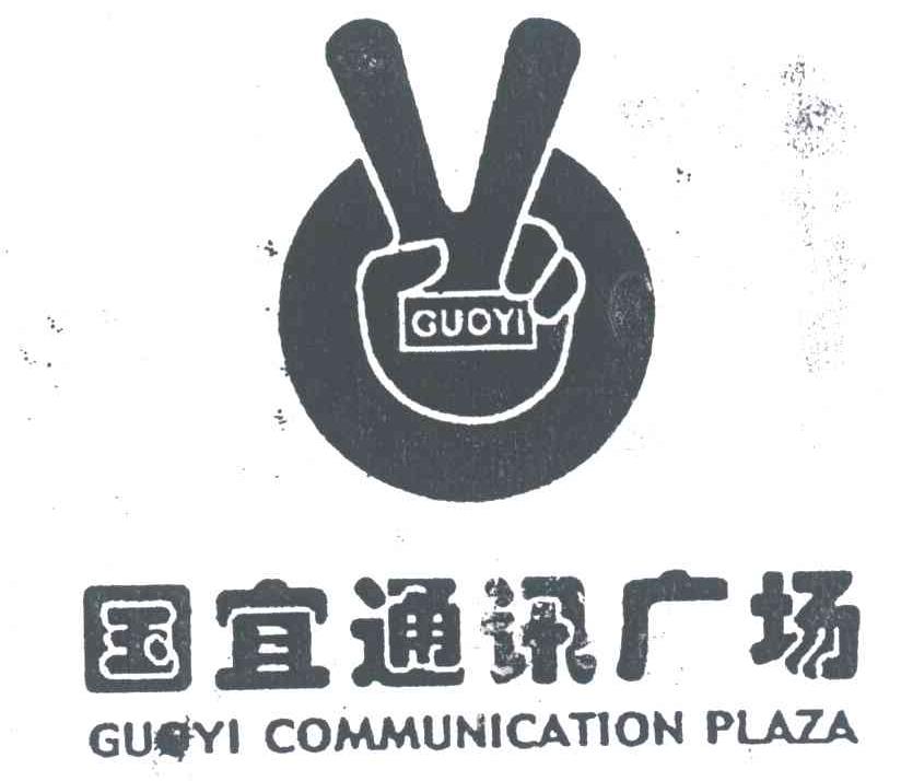 国宜通讯广场;GUOYI COMMUNICATION PLAZA